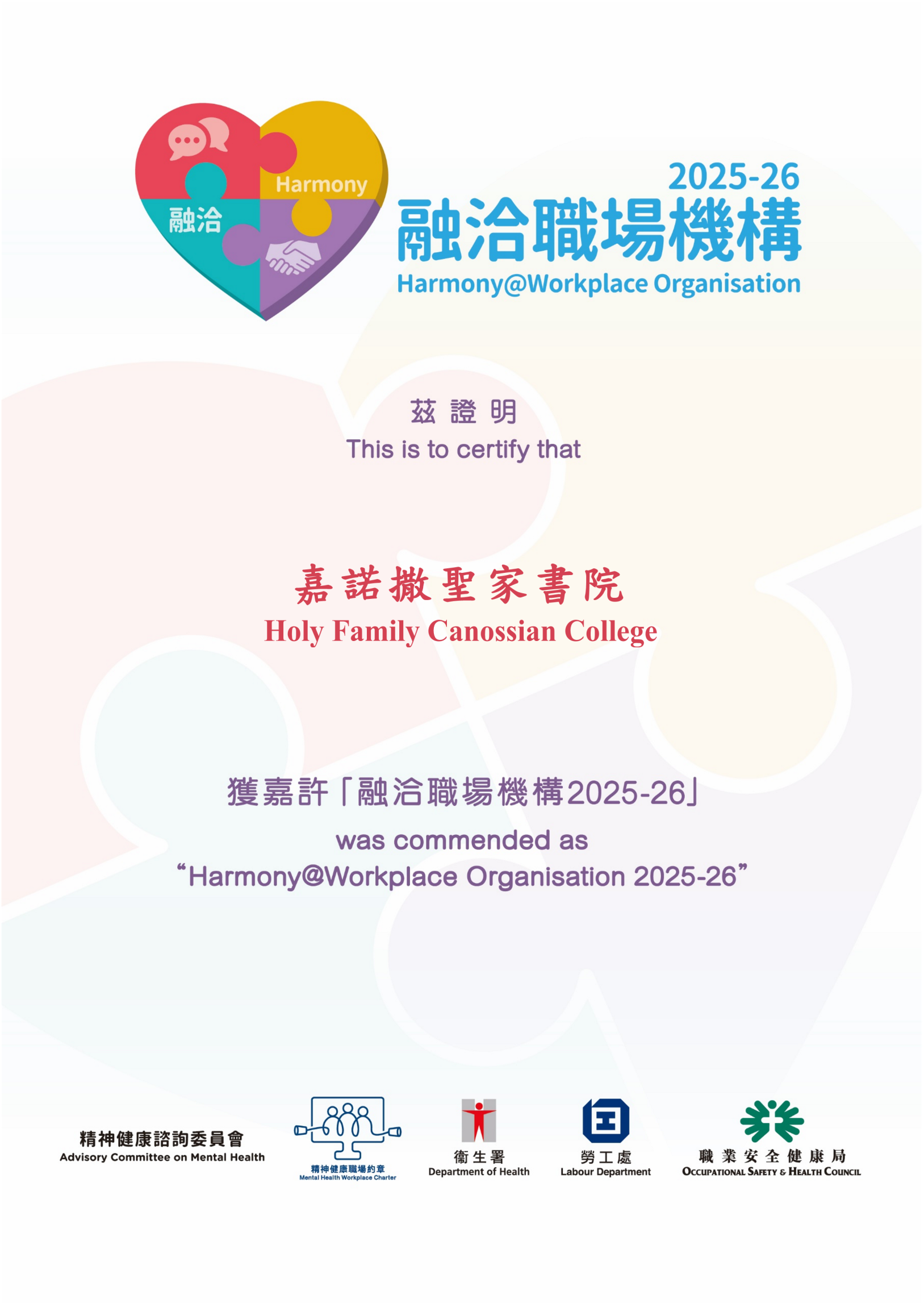 Self Photos / Files - 《精神健康職場約章》融洽職場機構2025-26嘉許