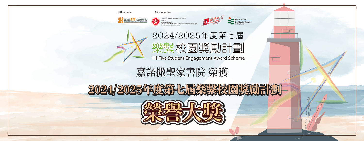 Self Photos / Files - 嘉諾撒聖家書院_榮譽大奬-2